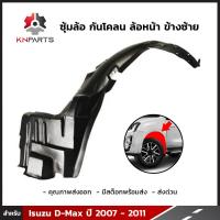 ซุ้มล้อ กันโคลน ล้อหน้า ข้างซ้าย สำหรับ Isuzu D-Max ปี 2007 - 2011