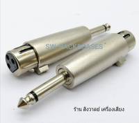 แจ๊คแปลง XLR-โฟนโมโน (ราคาต่อแพ็คจำนวน 2 ตัว) ปลั๊กแจ๊ค XLR ตัวเมีย - หัวโฟนโมโน วัสดุโลหะเหล็ก สินค้าคุณภาพ แข็งแรงได้มาตรฐาน