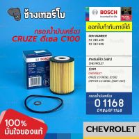 #714 (O 1168) Bosch กรอง Chevrolet Captiva / Cruze ดีเซล 2.0 (C100) แคปติว่า ครูซ (93 745 425, 93 743 595) / 0986AF1168