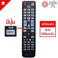 รีโมททีวี ซัมซุง Samsung *รูปทรงแบบนี้ใช้ได้ทุกรุ่น* มีปุ่มSMART HUB รุ่น AA59-00431A