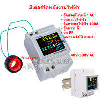 WiFi / SMART METER สมาร์ท มิเตอร์ วัดพลังงานไฟฟ้า วัดกระแสไฟฟ้า วัดไฟ วัดแรงดันไฟฟ้า ( 1 ชิ้น)