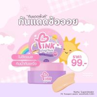 กันแดดซ้อจอย Pink Sunscreen 5 g. ( 1 กระปุก)