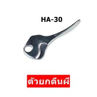 มือยกตีนผี HA-30 ตัวยกตีนผีจักรเล็กหัวดำ สำหรับจักรเล็กหัวดำ