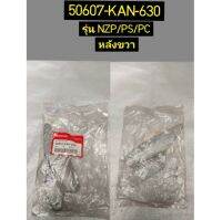 แผ่นบังเท้าพักเท้าหลังซ้ายและขวา อะไหล่แท้ HONDA 50607-KAN-630 ขวา