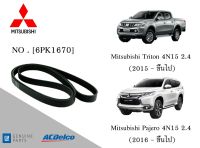 สายพานหน้าเครื่อง MITSUBISHI Pajero 4N15 2.4 (2016ขึ้นไป),Triton 4N15 2.4 (2015ขึ้นไป) [6PK1670]Engine Belt AC delco