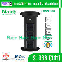 Nano เต้ารับฝังโต๊ะ 3 เต้ารับ+USB 1 ช่อง+แท่นชาร์จไร้สายรุ่น S-03B (สีดำ),S-03S (สีเงิน)