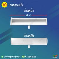 รางรวมน้ำ 0.6 เมตร by hydroponicgroup