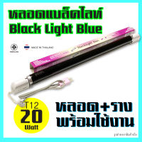 ชุดรางนีออนสำเร็จรูป (รางอิเล็กทรอนิกส์) 20W T12(หลอดอ้วน ยาว 60 เซนติเมตร ) + หลอดไฟ ล่อแมลงสีม่วง หลอดพร้อมสายไฟยาว 1 เมตรและปลั๊กเสียบ