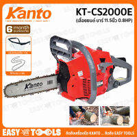 KANTO เลื่อย เลื่อยนยนต์ เลื่อยโซ่ ขนาด 11.5 นิ้ว รุ่น KT-CS2000E ++พิเศษ!!แถม โซ่ KANTO 2 เส้น , แว่นตากันสะเก็ด 1 อัน++