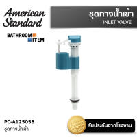 AMERICAN STANDARD = PC-A125058 ชุดทางน้ำเข้า SANIPRO INLET VALVE