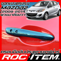 ROC ITEM ครอบ มือจับ ประตู เคฟลาร์ mazda 2 ปี2009-2014 ตรงรุ่นเมืองไทย ลาย คาร์บอน เคฟล่า ชุดแต่ง มาสด้า ครอบมือจับ ประตู กันรอย ของแต่ง Carbon Handle cover