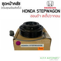 ชุดคลัช HONDA STEPWAGON 6pk สเตปวากอน ฮอนด้า หน้าครัชคอมแอร์ 6ร่อง