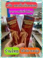 ส่งฟรี Sumifun ครีมทาเส้นเลือดขอด ทาขาในเนียนเรียบ ขนาด 20 กรัม