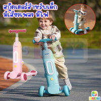 สกู๊ตเตอร์ และ รถขาไถ 2In1 (Balance Bike) ใช่ฝึกทักษะทรงตัว มีเสียงเพลง มีไฟ