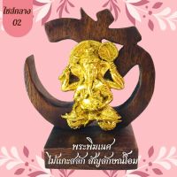 ส่งฟรี!! พระพิฆเนศเรซิ่นปิดทองคำเปลว ไซส์กลาง ขนาดสินค้า 17x15x7.5 ซม. น้ำหนัก 200 กรัม ไม้แกะสลักสัญลักษณ์โอม งานไม้ตั้งโชว์รูปพระพิฆเนศ