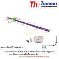 Thaisat เสาอากาศดิจิตอลทีวี รุ่น TD-9E พร้อมขาโค้งอเนกประสงค์ แถมสาย 20 เมตร