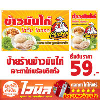 ป้ายไวนิล ป้ายข้าวมันไก่ ป้ายร้านค้า ป้ายราคาถูก 100*60 CM