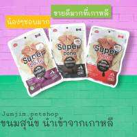 Super Bone 100กรัม.ขนมสำหรับสุนัขเเบบนิ่ม ทรงกระดูก กลิ่นหอม พร้อมคุณประโยชน์มากมาย ถุงซิปล๊อคเก็บได้นาน นำเข้าจากเกาหลี