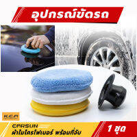 พร้อมส่ง อุปกรณ์ขัดรถ ผ้าขัดรถCarsun 3in1 ไมโครไฟเบอร์ 5"ฟองน้ำแว๊ก ฟองน้ำกลมหุ้มผ้าไมโครไฟเบอร์ แป้นจับ ฟองน้ำล้างรถ 1ชุด ทำความสะอาดง่าย