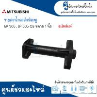 ท่อส่งน้ำลงถัง MITSUBISHI รุ่น EP 205 , IP 505 QS ( ขนาด 1 นิ้ว ) อะไหล่แท้ สินค้าสามารถออกใบกำกับภาษีได้