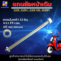 แกนล้อหน้า  CLICK  แกนล้อหน้า CLICK-i แกนล้อหน้า CLICK-125i แกนล้อหน้า SCOOPY แกนล้อแบบแท้  แกนล้อหน้า