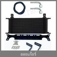 ออยเกียร์สีดำ 16 ชั้น ขายึด ข้อต่อ สายน้ำมัน (Oil gear Cooler)  ยกชุด พร้อมติด!!!! ระบายความร้อนน้ำมันเกียร์