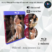 Bluray FullHD 1080p ซีรีส์เกาหลี เรื่อง Anna Directors Cut : 2 แผ่น (เสียงเกาหลี+ซับไทย) ** ไม่สามารถเล่นได้กับเครื่องเล่น DVD **