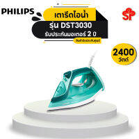 Philips 3000 Series เตารีดไอน้ำฟิลิปส์ DST3030