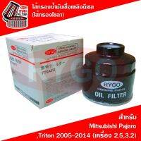 ไส้กรองน้ำมันเชื้อเพลิงดีเซล (กรองโซล่า) Mitsubishi Pajero Sport 2008-2014,Triton 2005-2014 (เครื่อง 2.5,3.2) (RF001N) มิตซูบิชิ