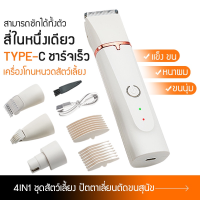 【Undineu】4 in 1 อุปกรณ์เลี้ยงสุนัข  ปตตาเลียนตัดขนสุนัข ตัดขนแมว ปัตตาเลี่ยนสัตว์เลี้ยง โกนได้ทั้งตัว/เล็มขนเท้า/พร้อมที่ลับเล็บ