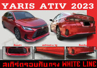 ชุดแต่งสเกิร์ตรอบคัน สเกิร์ตรอบคัน YARIS ATIV 2023 ทรงWHITE LINE พลาสติกABS