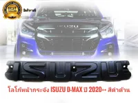 ป้ายโลโก้หน้ากระจังดีแม็ก  Logo isuzu ปี 2020 2021 2022 สีดำด้าน แบบเปลี่ยน จำนวน 1 ชิ้น * **ส่งเร้วทันใจ**