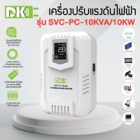 DK หม้อเพิ่มไฟ เครื่องปรับแรงดันไฟฟ้าอัตโนมัติ ติดผนัง SVC-PC 10000VA 10000Watt (รับ Load Max 45A)