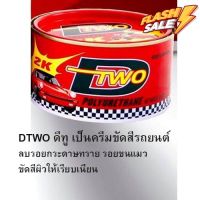 Dinco DTWO ดีทู เป็นครีมขัดสีรถยนต์ ลบรอยกระดาษทราย รอยขนแมว ขัดสีผิวให้เรียบเนียน 500 กรัม #ลบรอยขีดข่วน #น้ำยาลบรอยรถยนต์ #ครีมขัดสีรถ  #น้ำยาลบรอย  #ครีมลบรอย