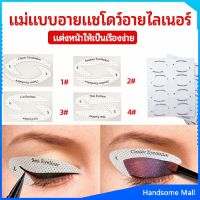 H.S. สติ๊กเกอร์อายแชโดว์ แม่แบบเขียนอายไลเนอร์ เปลือกตา Makeup Tools