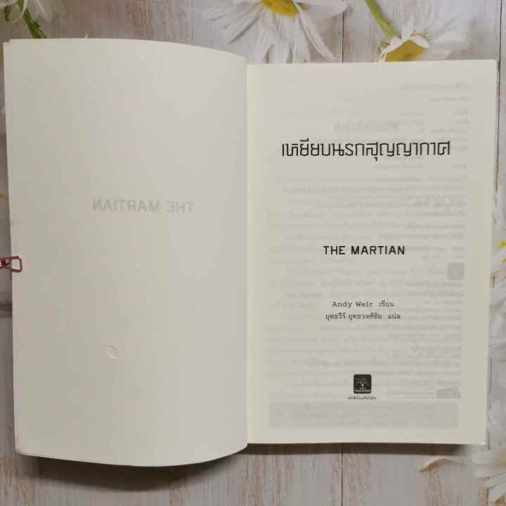 หนังสือ-เหยียบนรกสุญญากาศ-the-martian-หนังสือขายดี-new-york-times-bestseller