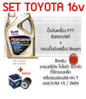 SET น้ำมันเครื่อง+กรองนำมันเครื่องสำหรับเครื่องเบนซิลToyota 16 v กรองเหล็ก สังเคราะห์แท้ 100% PTT PERFORMA SUPER SYNTHETIC และSYNTHETIC