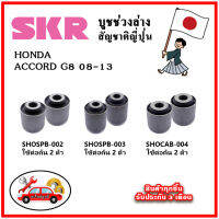 SKR บูชคานหลัง บูชคอม้า HONDA ACCORD G8 ปี 08-13 คุณภาพมาตรฐานOEM นำเข้าญี่ปุ่น แท้ตรงรุ่น