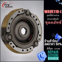 ชุดคลัทช์เวฟ110i ชุดครัชสตาร์ท วันเวย์สตาร์ทwave 110i งานอย่างดี เกรดAAA เลือกรุ่นด้านในได้เลย