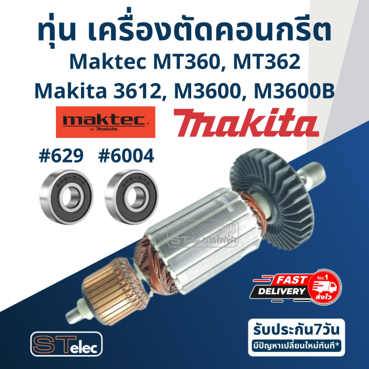 ทุ่น-เราท์เตอร์-maktec-mt360-mt362-makita-3612-m3600-m3600b