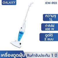 GALAXY เครื่องดูดฝุ่น 2in1 เครื่องดูดฝุ่นแบบด้ามจับ 903