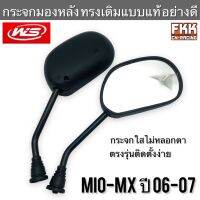 กระจกมองหลัง MIO-MX ปี 2006-2007 ทรงเดิมแบบแท้  อย่งาดี งาน WS ติดตั้งง่าย กระจกไม่หลอกตา มีโอmx