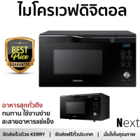 รุ่นใหม่ล่าสุด เตาไมโครเวฟ เตา ไมโครเวฟ ไมโครเวฟดิจิตอล SAMSUNG MC28M6055CK/ST 28 ลิตร มีฟังก์ชันหลากหลาย ปรับระดับความร้อน ละลายน้ำแข็งได้ Microwave จัดส่งฟรี  ทั่วประเทศ