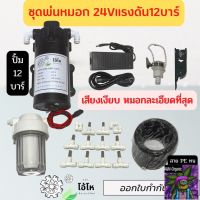 [สินค้าใหม่]ชุดพ่นหมอก24V เสียงเงียบ ปั้มแรง ละอองละเอียด ฟุ้งกระจาย ข้อต่อต่างๆ พร้อมใช้งาน ประกอบง่ายได้ด้วยตัวเอง