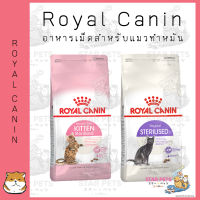 Royal Canin อาหารเม็ดแมว สูตรทำหมัน ขนาด 400กรัม