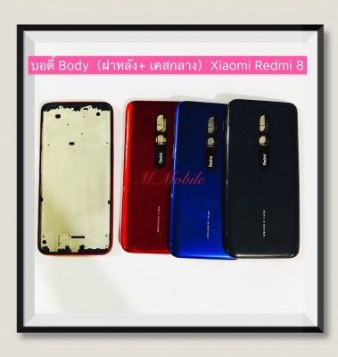 บอดี้ Body（ฝาหลัง+เคสกลาง) Xiaomi Redmi 8