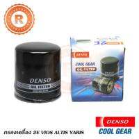 HOT** กรองน้ำมันเครื่อง 2E VIOS 03-06 ALTIS 03 YARIS 06 กรองเครื่อง OIL FILTER 260340-0500 [DENSO] ส่งด่วน บัง โซ่ น็อต บัง โซ่ บัง โซ่ หลบ โช๊ ค บัง โซ่ แต่ง