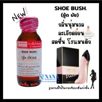 หัวเชื้อน้ำหอม 100% กลิ่นชู้ด บัช(SHOE BUSH)