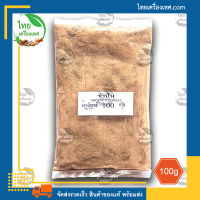 ข่าป่น (GROUND GALANGAL) น้ำหนักสุทธิ 100 กรัม บรรจุถุง สินค้าของแท้ พร้อมส่ง ไทยเครื่องเทศ - เครื่องเทศไทย