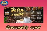 ป้ายกาแฟสด ป้ายไวนิล ป้ายแนวนอน พร้อมพับขอบเจาะตาไก่ฟรี!   ส่งเสริมการขายได้ดี สีสด คมชัด แก้ไขข้อความได้